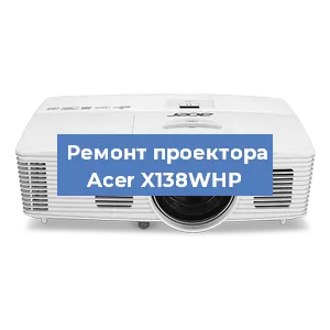 Замена проектора Acer X138WHP в Перми